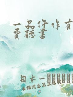 一品仵作有声免费听书