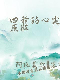 四爷的心尖宠妃原版