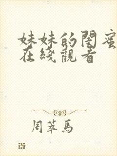 妹妹的闺蜜韩剧在线观看