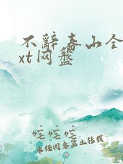 不辞春山全文txt网盘