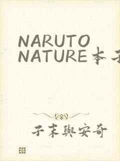 NARUTO NATURE本子