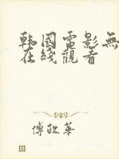 韩国电影无删减在线观看