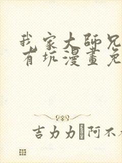 我家大师兄脑子有坑漫画免费下拉式