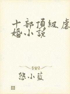 十部顶级虐心军婚小说