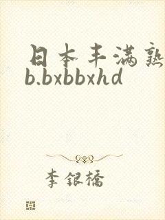 日本丰满熟妇啊b.bxbbxhd
