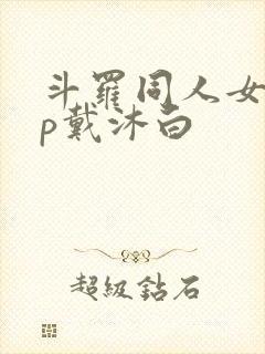 斗罗同人女主cp戴沐白