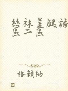 丝袜美腿诱惑一区二区