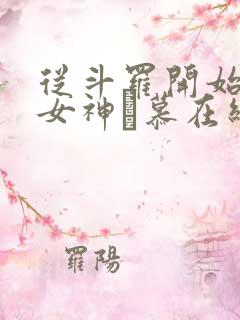 从斗罗开始俘获女神鞪慕在线阅读全文