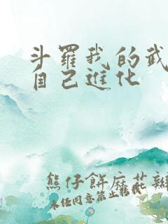 斗罗我的武魂会自己进化