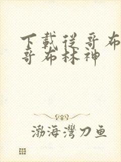 下载从哥布林到哥布林神