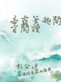 帝霸笔趣阁无弹窗阅读