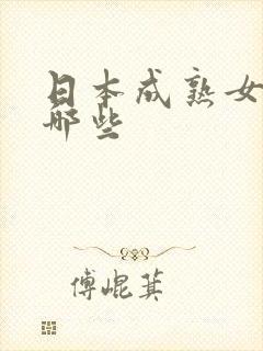 日本成熟女优有哪些