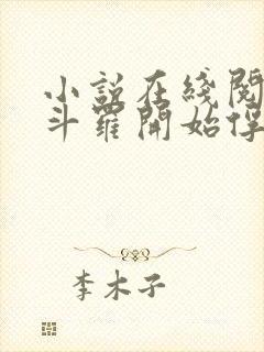 小说在线阅读从斗罗开始俘获女神