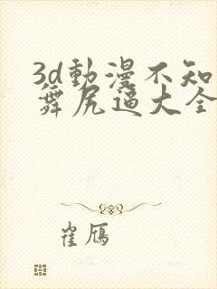 3d动漫不知火舞尻逼大全