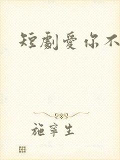 短剧爱你不能言