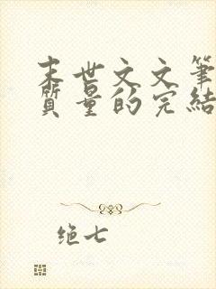 末世文文笔好高质量的完结文