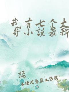 我有七个大佬哥哥小说最新章节免费阅读全文