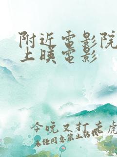 附近电影院最近上映电影