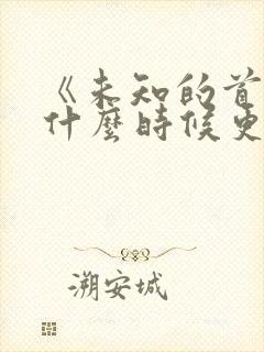 《未知的首尔》什么时候更新