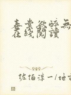 春棠欲醉无弹窗在线阅读