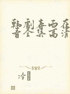 韩剧春雨在线观看全集高清免费播放