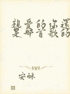 亲爱的你还好吗是哪首歌的歌词