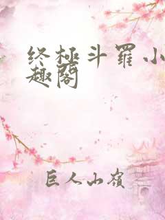 终极斗罗小说笔趣阁