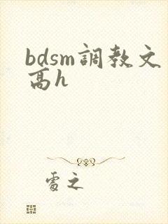 bdsm调教文高h