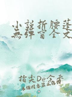 小说折腰蓬莱客无弹窗全文免费阅读