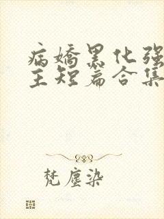 病娇黑化强制男主短篇合集