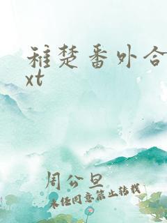 稚楚番外合集txt