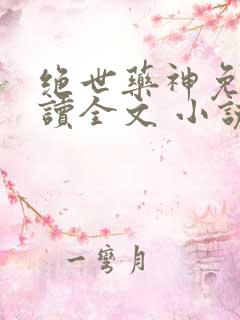 绝世药神免费阅读全文 小说