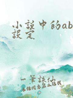 小说中的abo设定