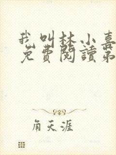 我叫林小喜全文免费阅读第一部