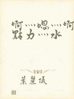 啊灬嗯灬啊灬用点力灬水