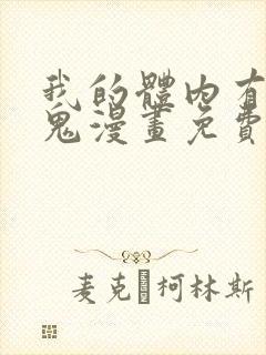 我的体内有亿只鬼漫画免费阅读