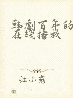 韩剧百年的新娘在线播放