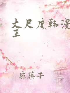 大尺度韩漫双男主