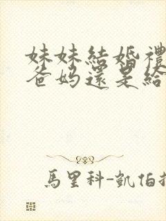 妹妹结婚礼钱给爸妈还是给妹妹