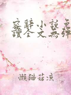 容辞小说免费阅读全文无弹窗