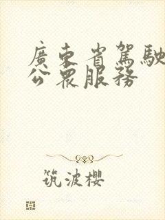 广东省驾驶培训公众服务