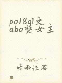 po18gl文abo双女主