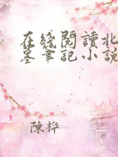 在线阅读北派盗墓笔记小说