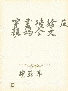 穿书后给反派当亲妈全文