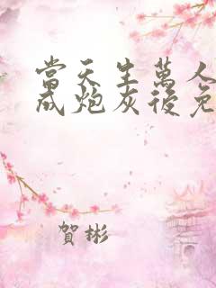 当天生万人迷穿成炮灰后免费阅读