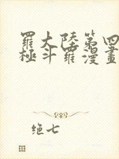 罗大陆第四部终极斗罗漫画