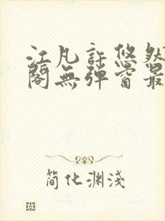 江凡许悠然笔趣阁无弹窗最新章节