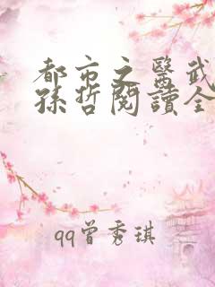 都市之医武风流孙哲阅读全文