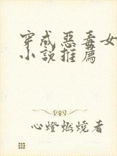 穿成恶毒女配的小说推荐