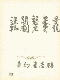 没关系是爱情啊韩剧免费观看